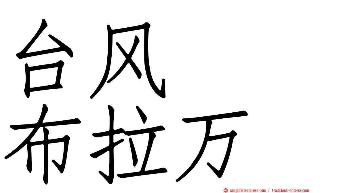 台风　　布拉万